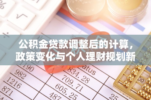 天峨公积金贷款调整后的计算，政策变化与个人理财规划新方向