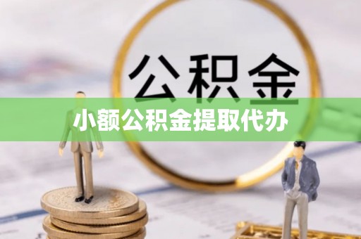天峨小额公积金提取代办