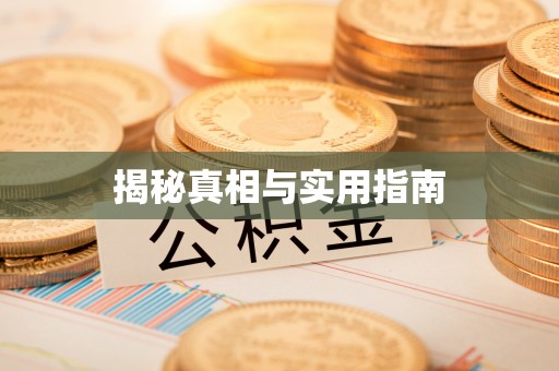 天峨揭秘真相与实用指南