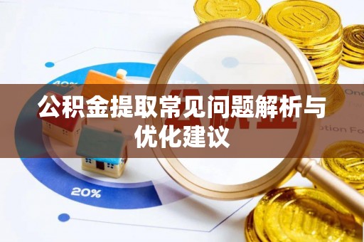 天峨公积金提取常见问题解析与优化建议