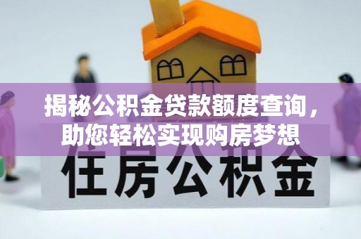 天峨揭秘公积金贷款额度查询，助您轻松实现购房梦想