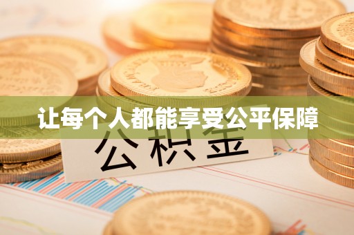 天峨让每个人都能享受公平保障