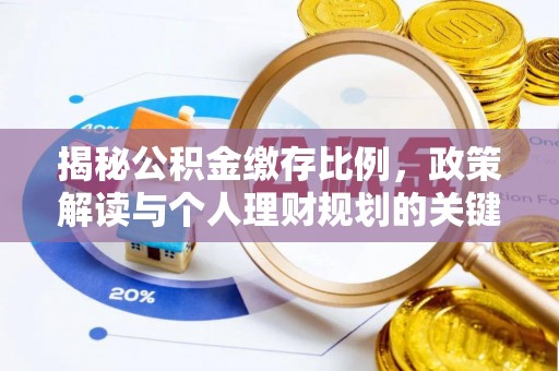 天峨揭秘公积金缴存比例，政策解读与个人理财规划的关键