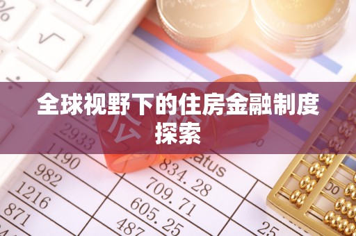 天峨全球视野下的住房金融制度探索