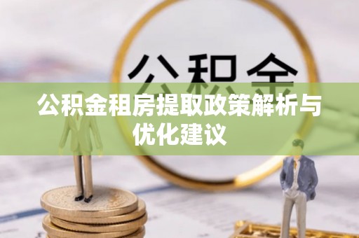 天峨公积金租房提取政策解析与优化建议