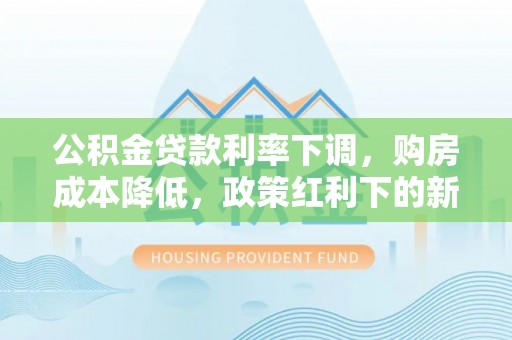 天峨公积金贷款利率下调，购房成本降低，政策红利下的新机遇