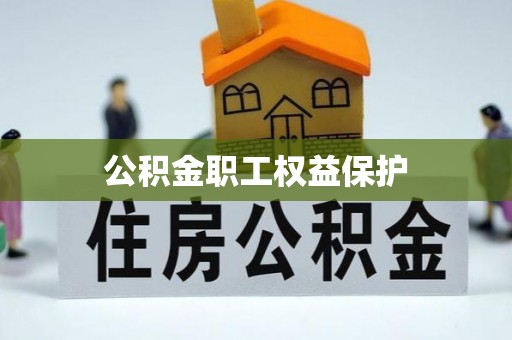 天峨公积金职工权益保护