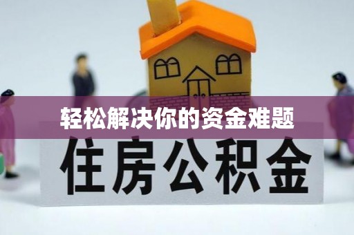 天峨轻松解决你的资金难题