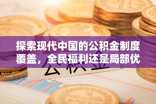 天峨探索现代中国的公积金制度覆盖，全民福利还是局部优势？