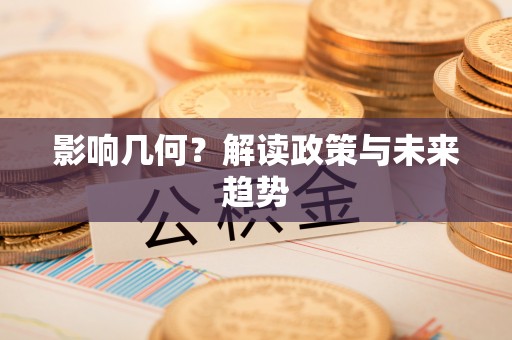 天峨影响几何？解读政策与未来趋势