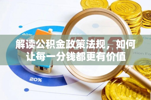 天峨解读公积金政策法规，如何让每一分钱都更有价值