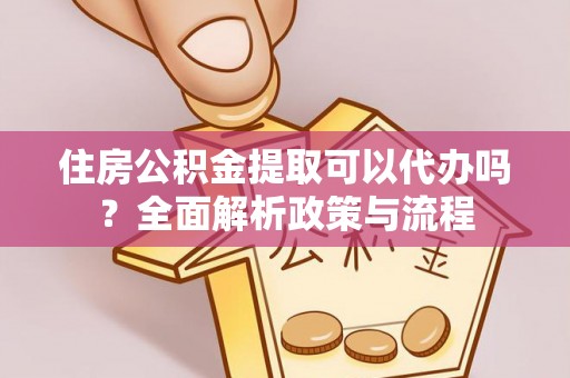 天峨住房公积金提取可以代办吗？全面解析政策与流程