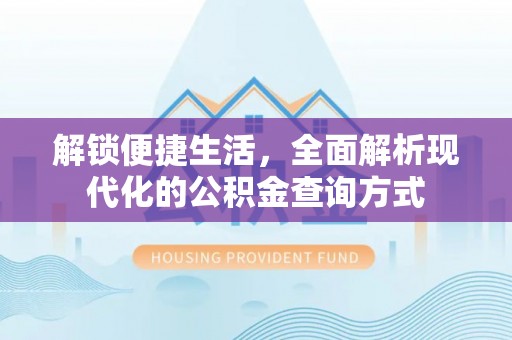 天峨解锁便捷生活，全面解析现代化的公积金查询方式
