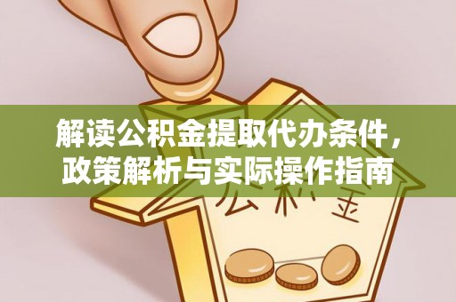天峨解读公积金提取代办条件，政策解析与实际操作指南