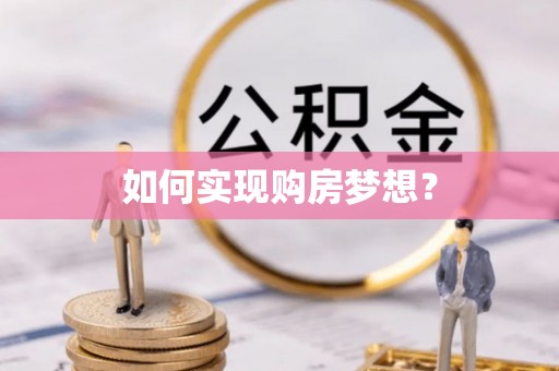 天峨如何实现购房梦想？
