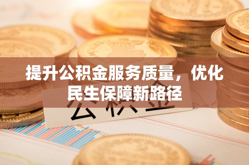 天峨提升公积金服务质量，优化民生保障新路径
