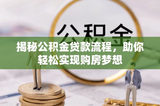 天峨揭秘公积金贷款流程，助你轻松实现购房梦想