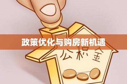 天峨政策优化与购房新机遇