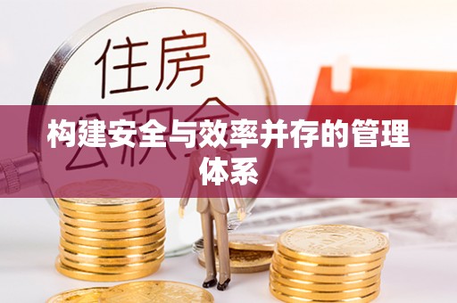 天峨构建安全与效率并存的管理体系