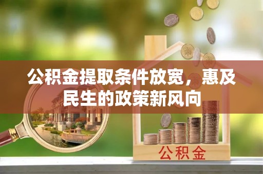 天峨公积金提取条件放宽，惠及民生的政策新风向