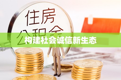 天峨构建社会诚信新生态