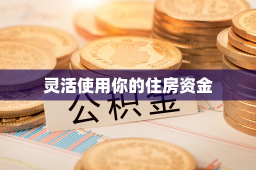 天峨灵活使用你的住房资金
