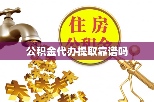 天峨公积金代办提取靠谱吗