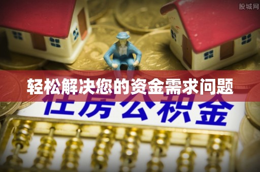 天峨轻松解决您的资金需求问题