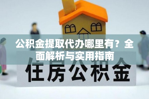 天峨公积金提取代办哪里有？全面解析与实用指南
