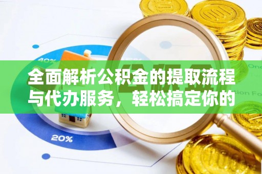 天峨全面解析公积金的提取流程与代办服务，轻松搞定你的公积金咨询代办提取