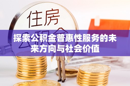 天峨探索公积金普惠性服务的未来方向与社会价值