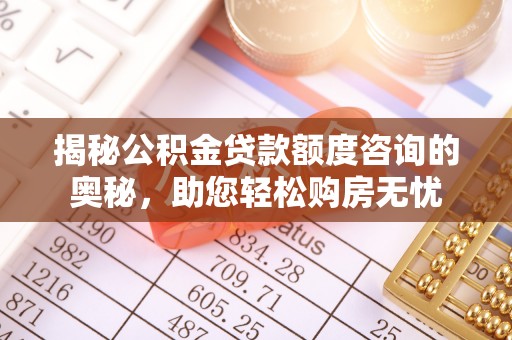天峨揭秘公积金贷款额度咨询的奥秘，助您轻松购房无忧
