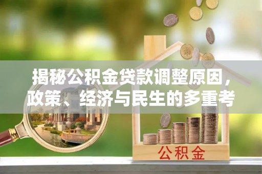 天峨揭秘公积金贷款调整原因，政策、经济与民生的多重考量