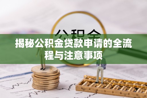 天峨揭秘公积金贷款申请的全流程与注意事项