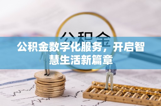 天峨公积金数字化服务，开启智慧生活新篇章
