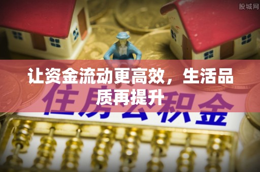 天峨让资金流动更高效，生活品质再提升