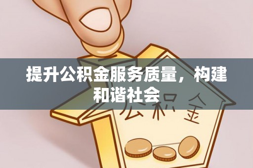 天峨提升公积金服务质量，构建和谐社会