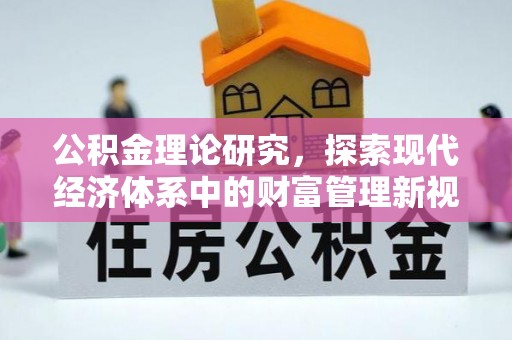 天峨公积金理论研究，探索现代经济体系中的财富管理新视角