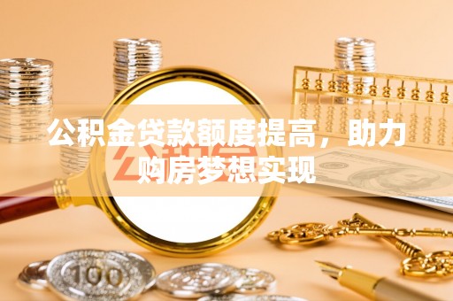 天峨公积金贷款额度提高，助力购房梦想实现