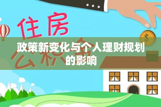 天峨政策新变化与个人理财规划的影响