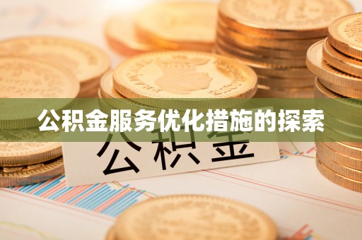 天峨公积金服务优化措施的探索