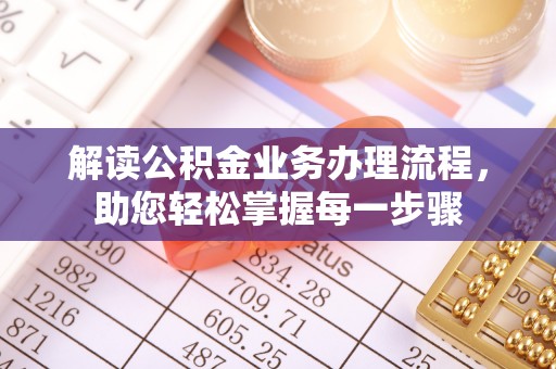 天峨解读公积金业务办理流程，助您轻松掌握每一步骤