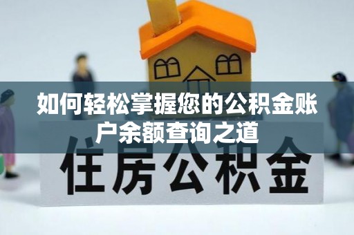 天峨如何轻松掌握您的公积金账户余额查询之道