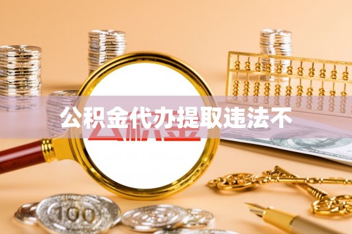 天峨公积金代办提取违法不