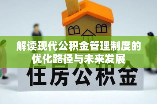 天峨解读现代公积金管理制度的优化路径与未来发展