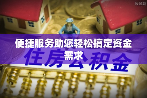 天峨便捷服务助您轻松搞定资金需求