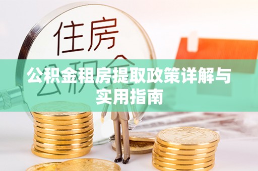 天峨公积金租房提取政策详解与实用指南