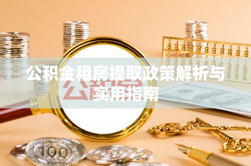 天峨公积金租房提取政策解析与实用指南