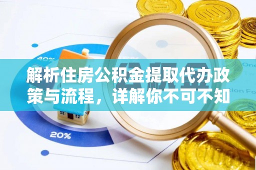 天峨解析住房公积金提取代办政策与流程，详解你不可不知的关键点
