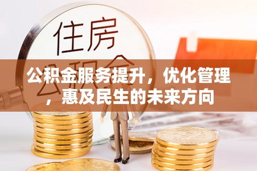 天峨公积金服务提升，优化管理，惠及民生的未来方向